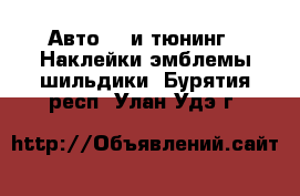 Авто GT и тюнинг - Наклейки,эмблемы,шильдики. Бурятия респ.,Улан-Удэ г.